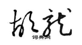 骆恒光胡龙草书个性签名怎么写