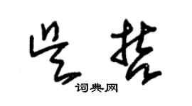 朱锡荣吴哲草书个性签名怎么写