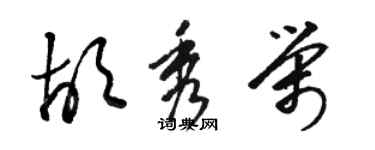 骆恒光胡秀荣草书个性签名怎么写