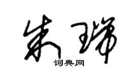 朱锡荣朱瑞草书个性签名怎么写