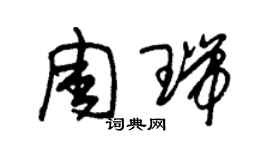 朱锡荣周瑞草书个性签名怎么写