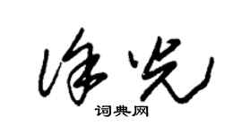 朱锡荣徐光草书个性签名怎么写
