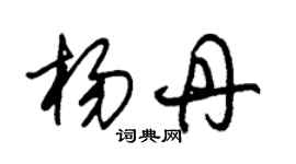 朱锡荣杨丹草书个性签名怎么写