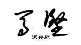 朱锡荣马坚草书个性签名怎么写