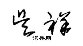 朱锡荣吴祥草书个性签名怎么写