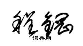 朱锡荣程钢草书个性签名怎么写