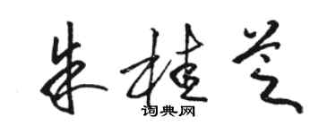骆恒光朱桂芝草书个性签名怎么写