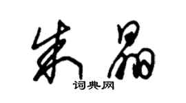 朱锡荣朱晶草书个性签名怎么写