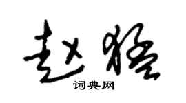 朱锡荣赵猛草书个性签名怎么写