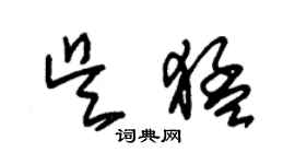 朱锡荣吴猛草书个性签名怎么写