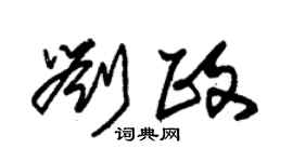 朱锡荣刘政草书个性签名怎么写