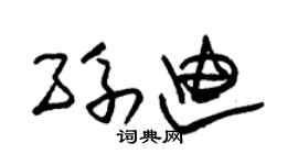 朱锡荣孙迪草书个性签名怎么写