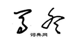 朱锡荣马冬草书个性签名怎么写