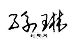 朱锡荣孙琳草书个性签名怎么写
