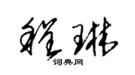 朱锡荣程琳草书个性签名怎么写