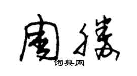 朱锡荣周胜草书个性签名怎么写