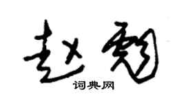 朱锡荣赵彪草书个性签名怎么写