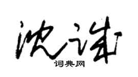 朱锡荣沈诚草书个性签名怎么写