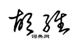朱锡荣胡维草书个性签名怎么写