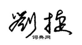 朱锡荣刘捷草书个性签名怎么写