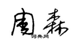 朱锡荣周森草书个性签名怎么写