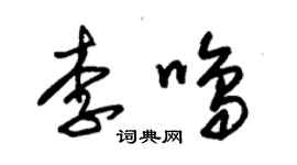 朱锡荣李鸣草书个性签名怎么写