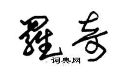 朱锡荣罗奇草书个性签名怎么写