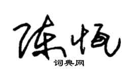 朱锡荣陈恒草书个性签名怎么写
