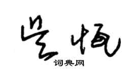 朱锡荣吴恒草书个性签名怎么写