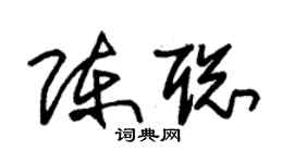 朱锡荣陈聪草书个性签名怎么写