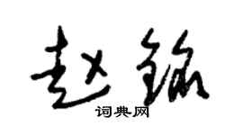 朱锡荣赵铭草书个性签名怎么写