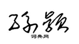 朱锡荣孙颖草书个性签名怎么写