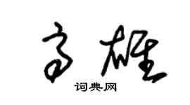 朱锡荣高雄草书个性签名怎么写