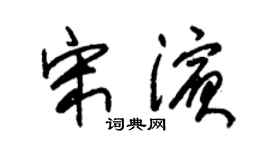 朱锡荣宋滨草书个性签名怎么写