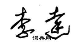 朱锡荣李达草书个性签名怎么写