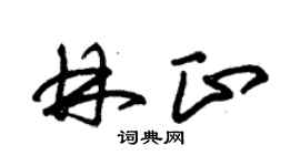 朱锡荣林正草书个性签名怎么写