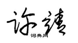 朱锡荣许靖草书个性签名怎么写
