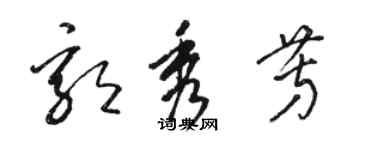 骆恒光郭秀芳草书个性签名怎么写