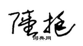 朱锡荣陆挺草书个性签名怎么写