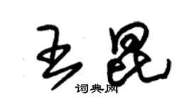 朱锡荣王昆草书个性签名怎么写