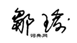 朱锡荣邹瑜草书个性签名怎么写