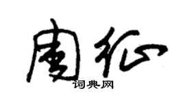 朱锡荣周征草书个性签名怎么写