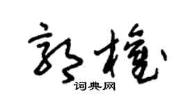 朱锡荣郭权草书个性签名怎么写