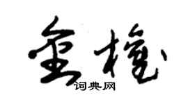 朱锡荣金权草书个性签名怎么写