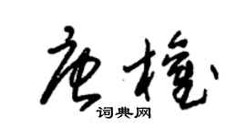 朱锡荣唐权草书个性签名怎么写