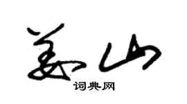 朱锡荣姜山草书个性签名怎么写