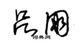 朱锡荣吕朋草书个性签名怎么写