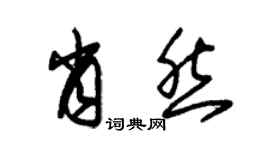 朱锡荣肖然草书个性签名怎么写