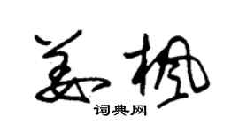 朱锡荣姜枫草书个性签名怎么写