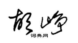 朱锡荣胡峥草书个性签名怎么写